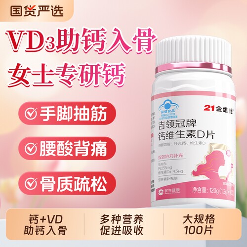 21金维他钙维生素D片成人女性专用脚酸背痛手脚抽筋孕妇补加钙vd3