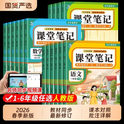 2026春小学课堂笔记人教版语文数学英语上下册一二三四五六年级家长帮精解精练课本同步讲解暑假预习新课教材原文解读学霸随堂笔记