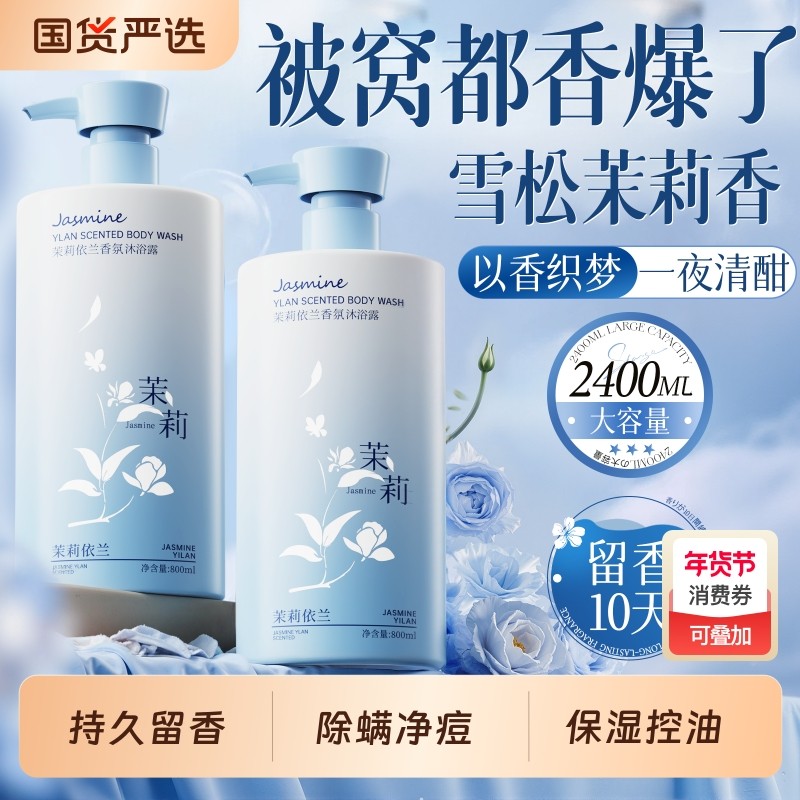 茉莉沐浴露洗发水套装持久留香72小时祛痘男士女正品官方旗舰店