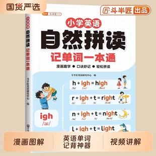 2026年自然拼读记单词一本通口诀表音标英语专项教材小学生自学零基础入门英语语法发音记背神器快速国际规则表练习趣味知识总汇表