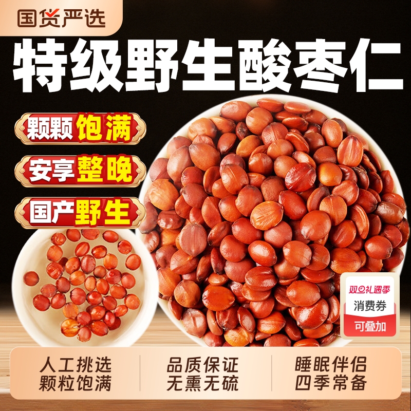 正宗野生酸枣仁炒熟中药材官方旗舰店正品安助睡眠百合茯苓茶新鲜