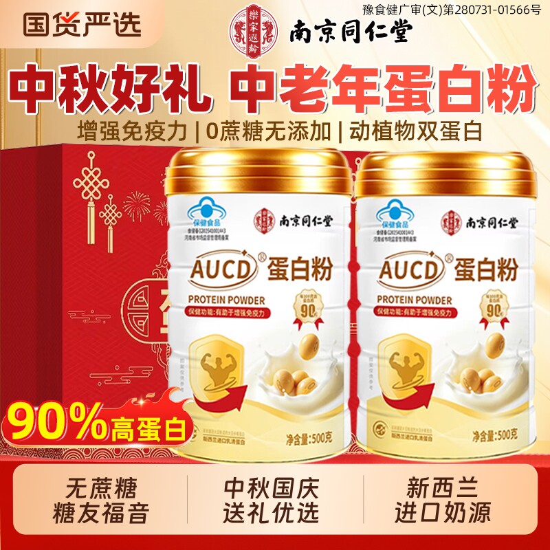 南京同仁堂蛋白质粉增强免疫力中老年人奶粉营养品乳清中秋节礼品
