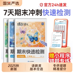 2025秋季 期末冲刺卷练习 蝶变学园小学期末快速检测一二三四五六年级语文数学英语期末冲刺100分必刷测试题专项测试卷人教北师版