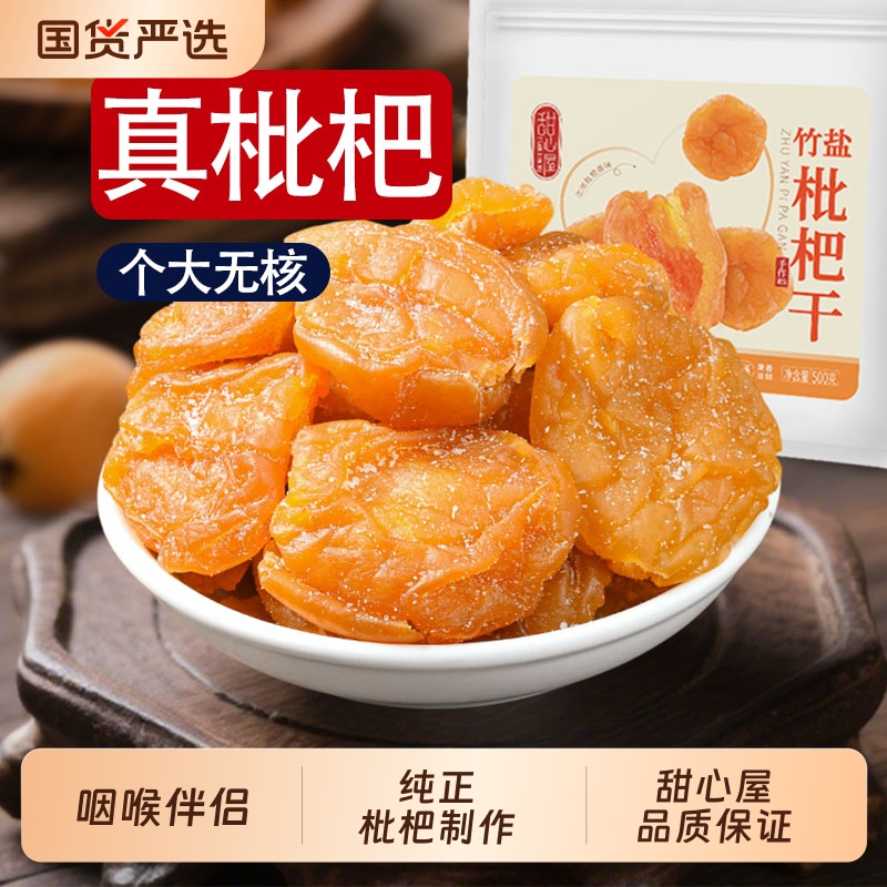 甜心屋竹盐枇杷干甘草枇杷干官方旗舰店原味无核添加甘年货零食草