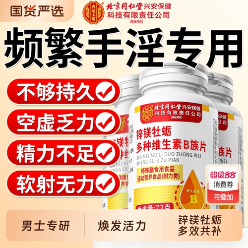 同仁堂锌镁牡蛎多种维生素b族复合片增强男士专用正品官方旗舰店