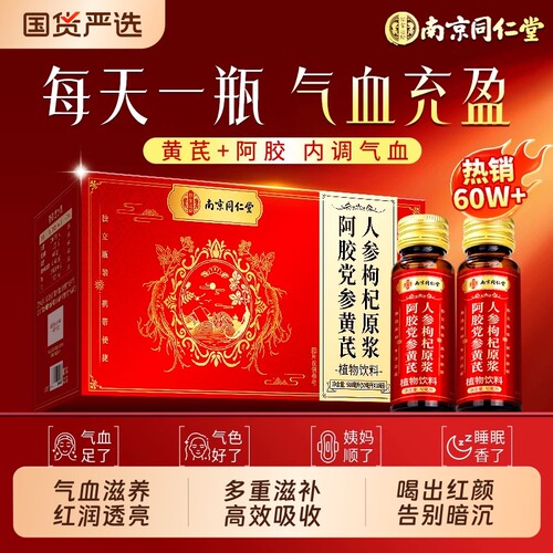 南京同仁堂黄芪阿胶口服液补气血