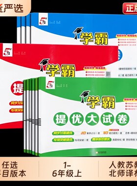 2026新学霸提优大试卷1-6年级
