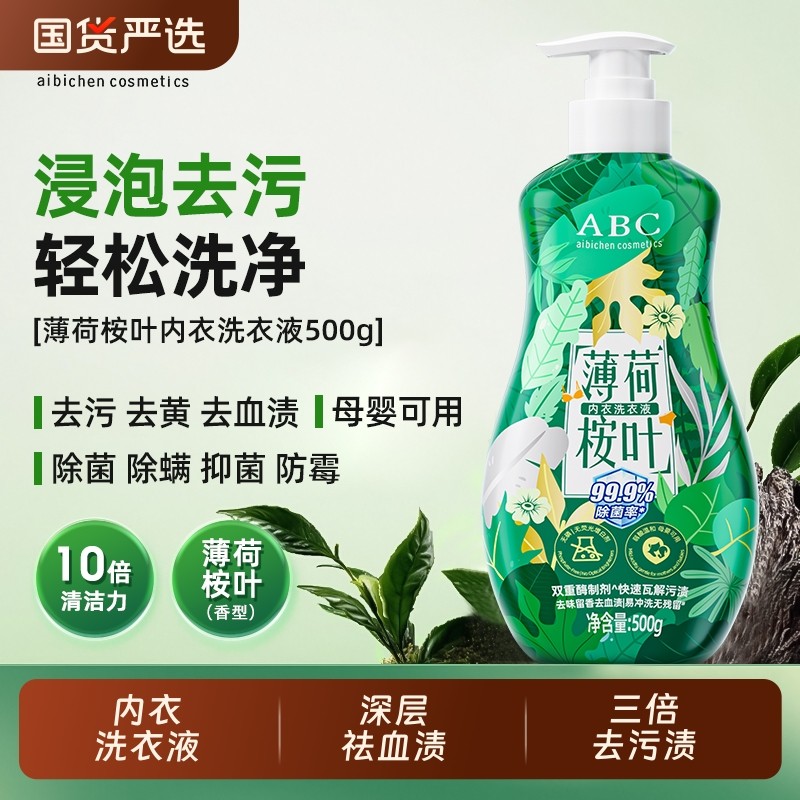 ABC内衣内裤洗衣液薄荷桉叶专用洗内裤祛血渍清洗液内衣裤洗液