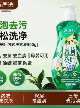 ABC内衣内裤洗衣液薄荷桉叶专用洗内裤祛清洗液内衣裤洗液抑菌