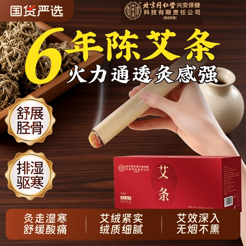 北京同仁堂上用艾条十年陈艾柱官方旗舰店无烟中医院专用艾草回购