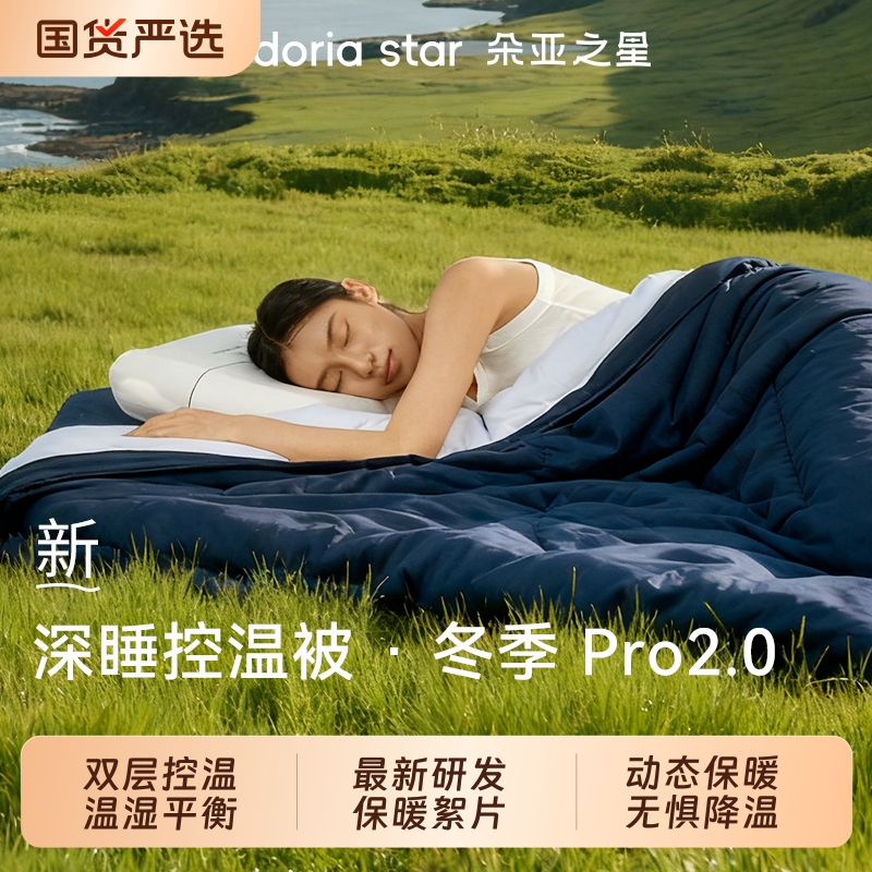朵亚之星冬季深睡被Pro2.0