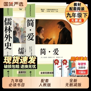 简爱和儒林外史九年级必读正版原著人教版初三下册课外阅读书籍初中生九下的课外书名著语文书目水浒传唐诗三百首外传经典小说文学