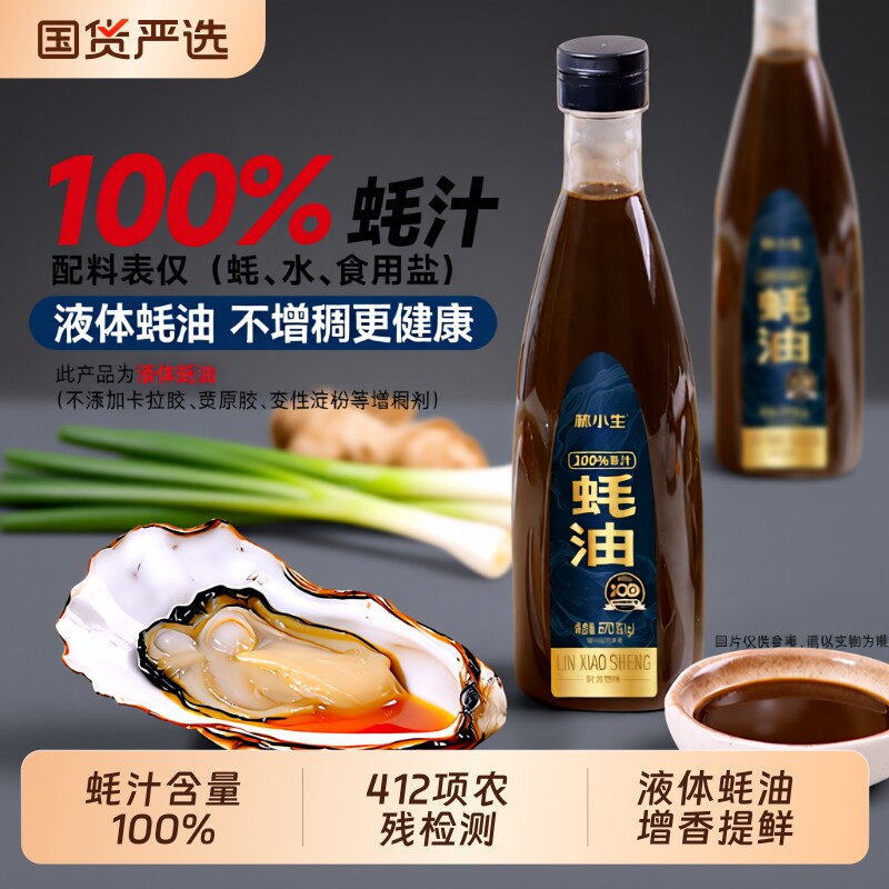 林小生100%蚝汁蚝油570g/瓶0添加防腐剂增鲜提味减钠家用炒