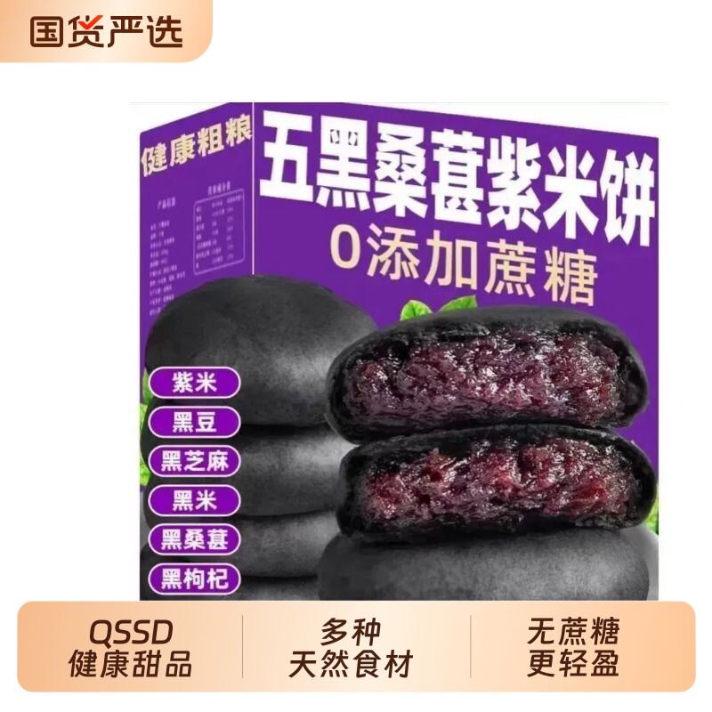 桑葚紫米饼0低脂代餐食品零食早餐糕点粗粮烘焙面包甜品健康解馋