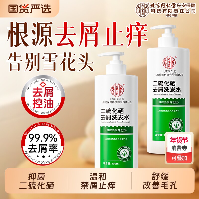 北京同仁堂内廷上用二硫化硒头屑去屑洗发水控油蓬松止痒皮屑头膏