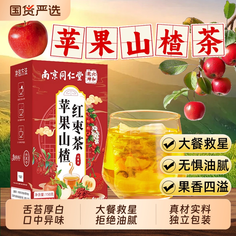 南京同仁堂苹果山楂红枣茶枸杞茶女生泡水魅格格水果茶bz冲泡乌梅