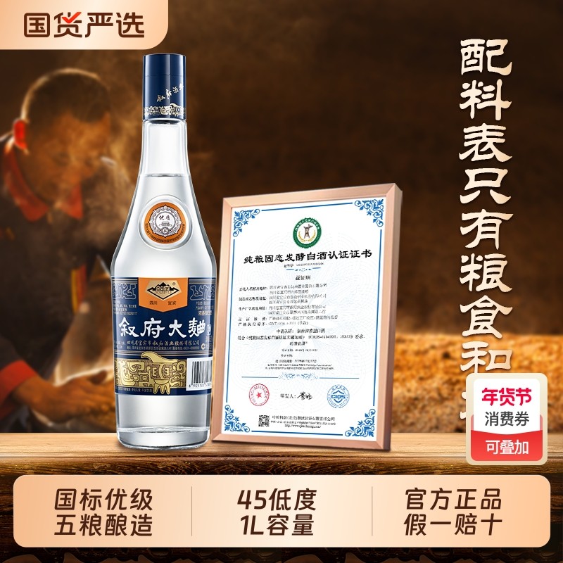 叙府蓝标大曲浓香型白酒45度1000ml大瓶纯粮食白酒口粮酒四川白酒