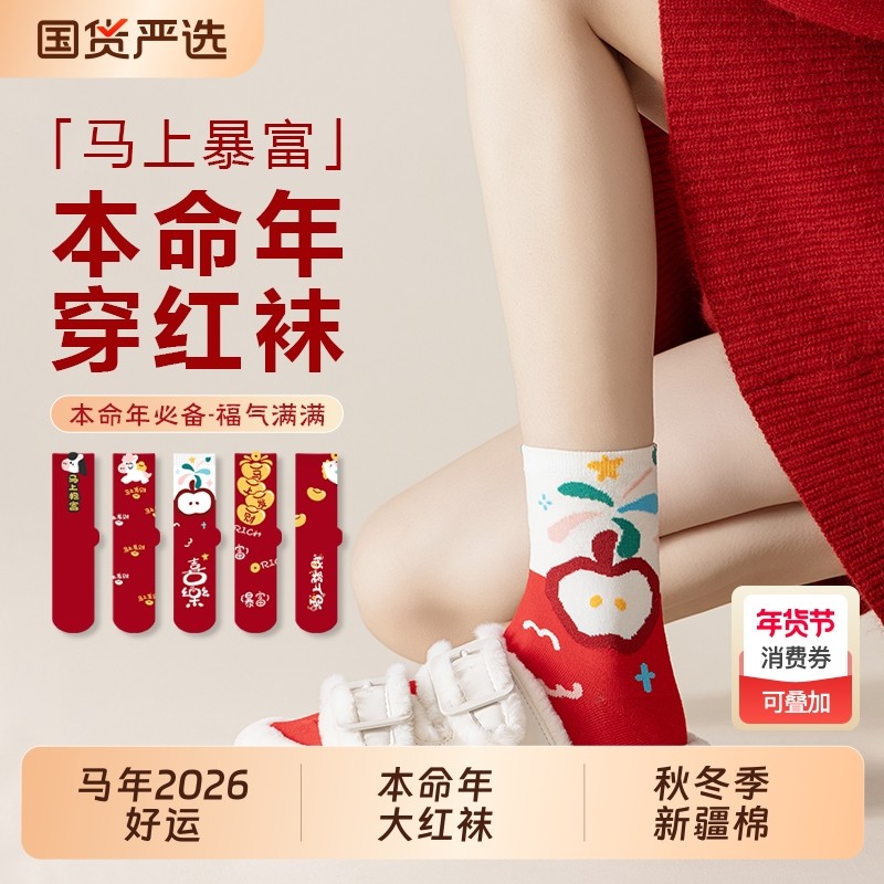 马年本命年红袜子女秋冬季新疆棉防臭中筒袜2026属马新年礼盒长袜,女士内衣/男士内衣/家居服,中筒袜,淘宝优惠券,粉丝福利购,淘宝优惠卷