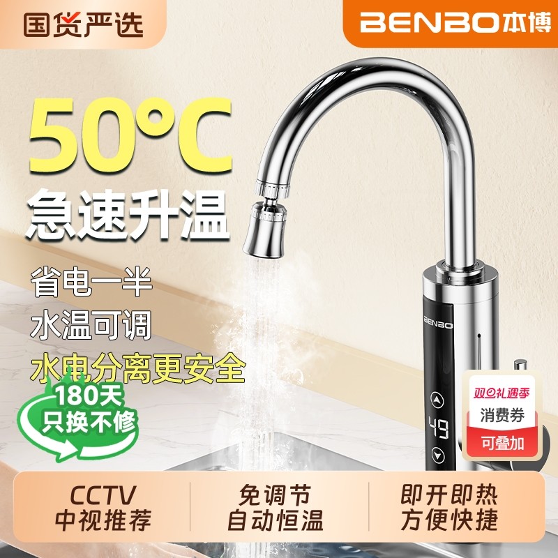 本博电热水龙头加热器即热式速热厨房宝过自来水热电热水器家用