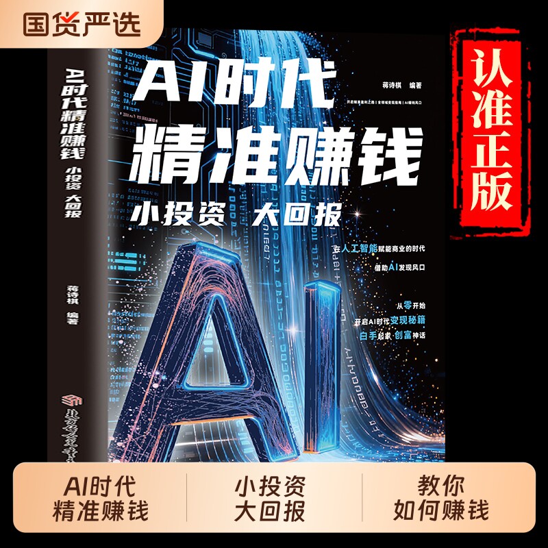 【抖音同款】AI时代精准赚钱 ai时代小投资大回报 官方正版 能落地的AI赚钱方案书籍普通人的赚钱思路谋略智慧 现货速发