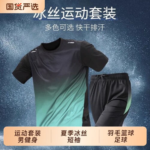 运动套装男健身衣服速干夏季冰丝短袖短裤t恤羽毛篮球足球跑步服