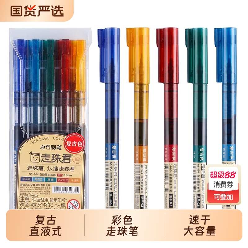 点石复古直液式走珠彩色中性笔
