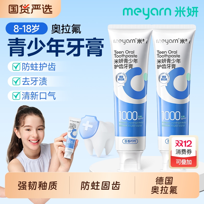 meyarn青少年护齿牙膏含氟防蛀