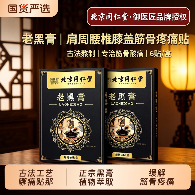 北京同仁堂老黑膏贴颈椎腰间盘突出膝盖关节筋骨疼痛专用贴膏腰椎