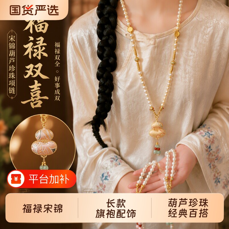 ［福禄双喜］宋锦葫芦珍珠新中式项链女款国风长款毛衣链旗袍配饰