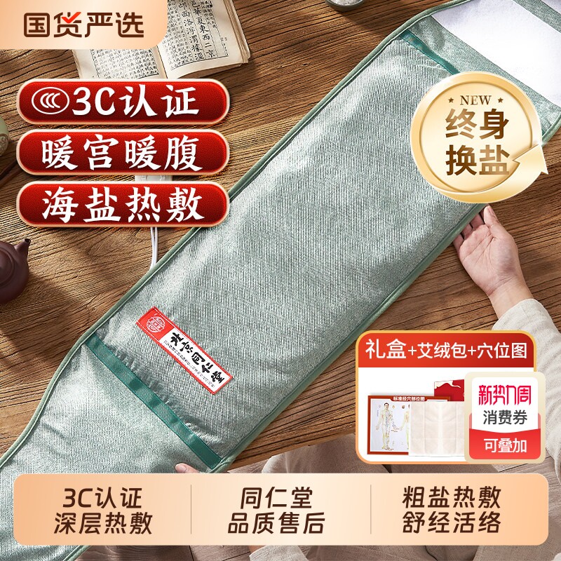 同仁堂盐袋粗盐海盐理疗袋子热敷包艾草艾灸电加热盐包38礼盒艾绒