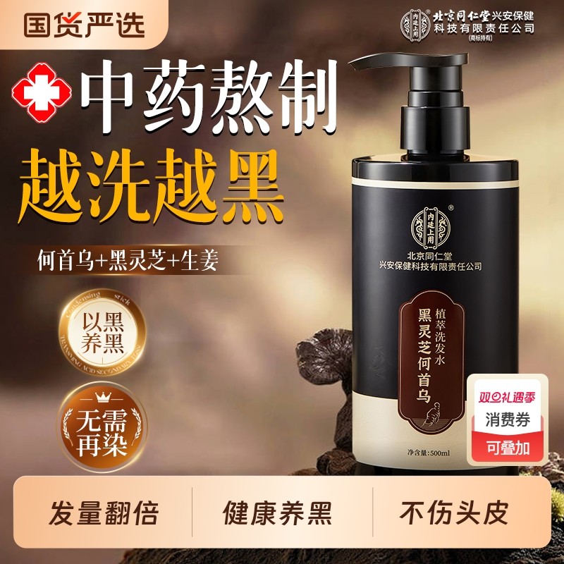 北京同仁堂何首乌洗发水黑灵芝中药材控油蓬松洗发露去屑防脱柔顺