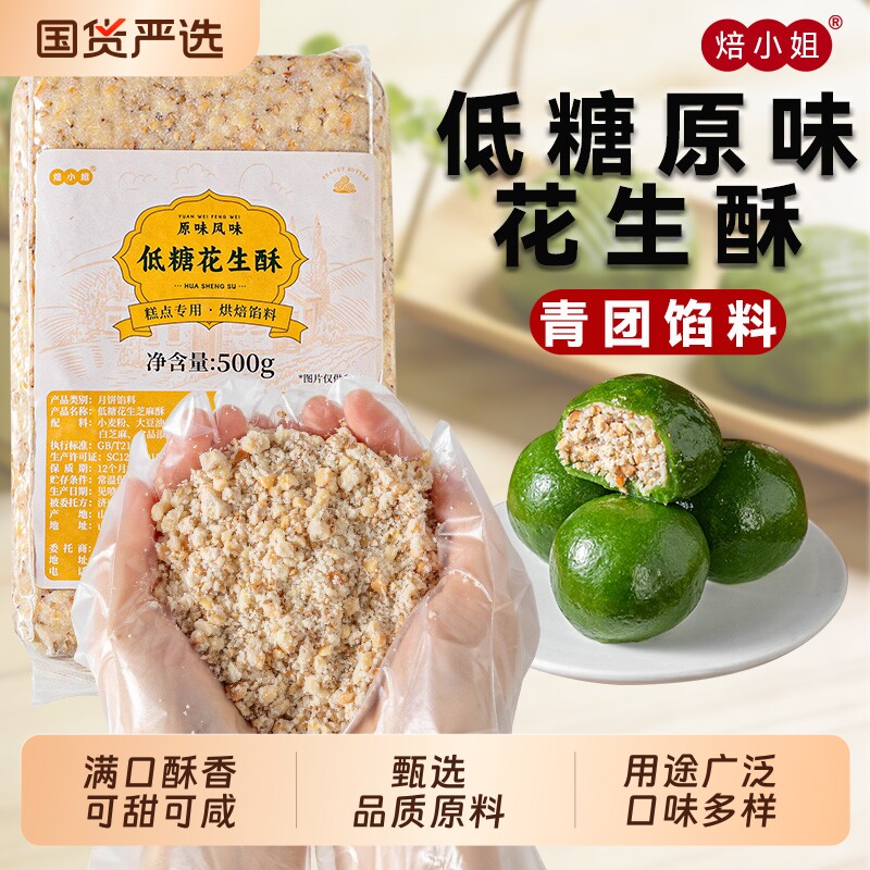 焙小姐花生酥青团馅料500g低糖月饼豆沙紫薯黑芝麻烘焙原材料家用