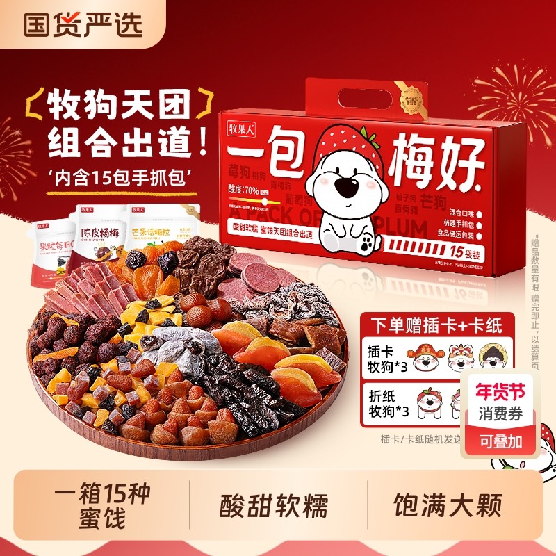 牧果人一包梅好礼盒款混合蜜饯650g节日过年送礼,零食/坚果/特产,芒果干,淘宝优惠券,粉丝福利购,淘宝优惠卷