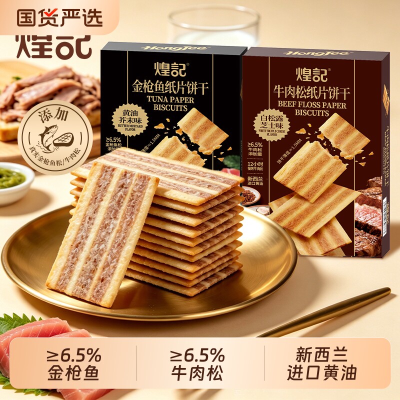 香港煌记金枪鱼黄油芥末味牛肉松纸片饼干薄脆办公室解馋零食芝士
