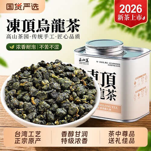 2026新茶冻顶乌龙茶冷泡茶叶浓香型台湾高山特级乌龙茶自己喝奶香