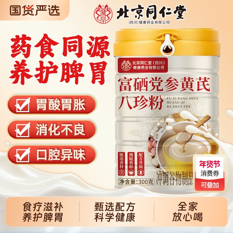 北京同仁堂富硒党参黄芪八珍粉茯苓猴头菇代餐粉魅格格养胃脾胃,咖啡/麦片/冲饮,天然粉粉食品,淘宝优惠券,粉丝福利购,淘宝优惠卷