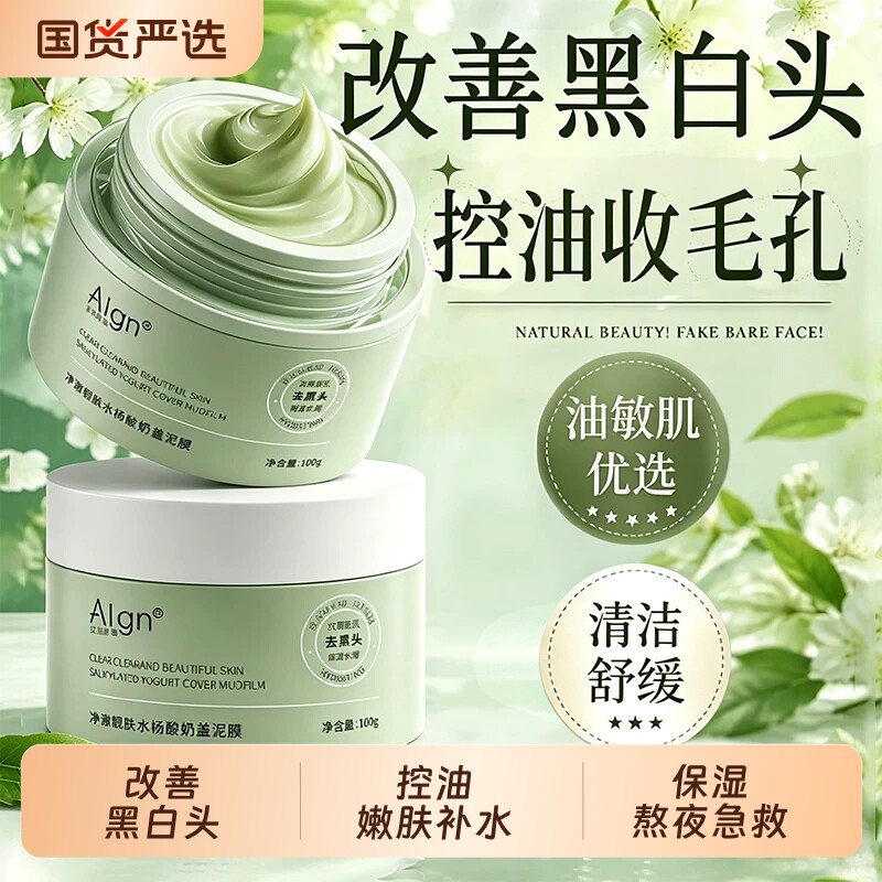 水杨酸清洁泥膜去黑白头收缩毛孔粉刺深层清洁面部白美涂抹式面膜