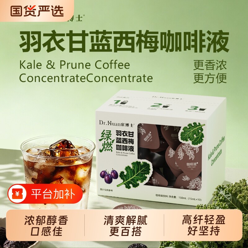 宦博士羽衣甘蓝西梅咖啡液速溶浓缩便携冷萃特色饮品冷热冲饮皆可