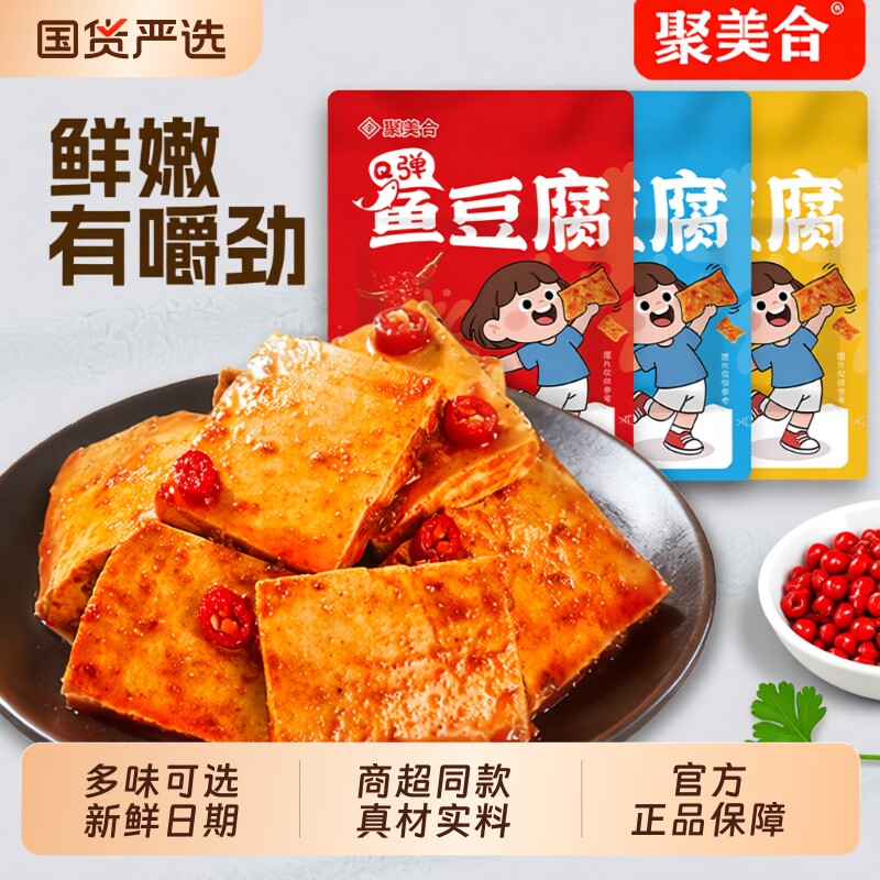 聚美合鱼豆腐小零食批发休闲食品豆腐干辣小包装豆干即食解馋夜宵