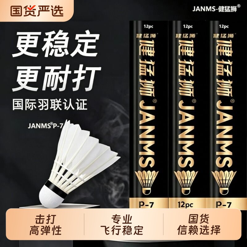 健猛狮羽毛球鹅毛12只装耐打王白色黑训练专业比赛防风耐打球正品