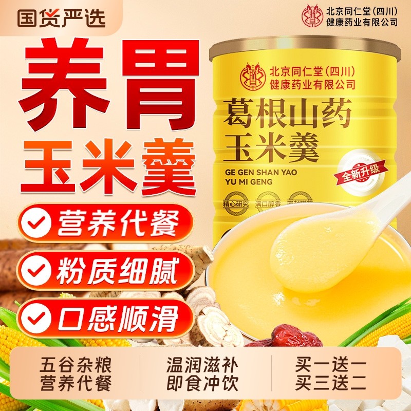 北京同仁堂玉米羹葛根山药米糊冲泡即食早餐营养粉五谷杂粮信盛堂,咖啡/麦片/冲饮,天然粉粉食品,淘宝优惠券,粉丝福利购,淘宝优惠卷