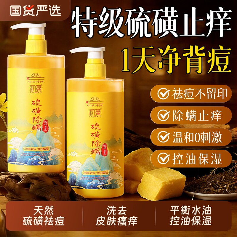 硫磺除螨沐浴露皮肤瘙痒祛痘液体香皂去鸡皮保湿女士男士官方正品