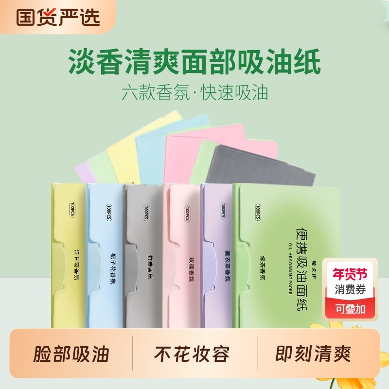 吸油纸面部女控油香氛绿茶竹炭春夏男脸部去油纸纸专用国货化妆,彩妆/香水/美妆工具,化妆/美容工具,淘宝优惠券,粉丝福利购,淘宝优惠卷