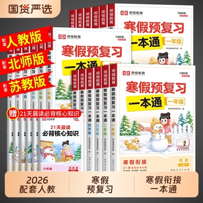 2025荣恒寒假预复习一本通