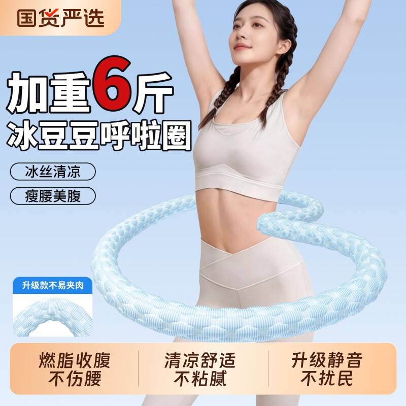 加重6斤冰豆豆呼啦圈冰丝静音款收腹不伤腰软弹簧呼啦圈燃脂廋腰
