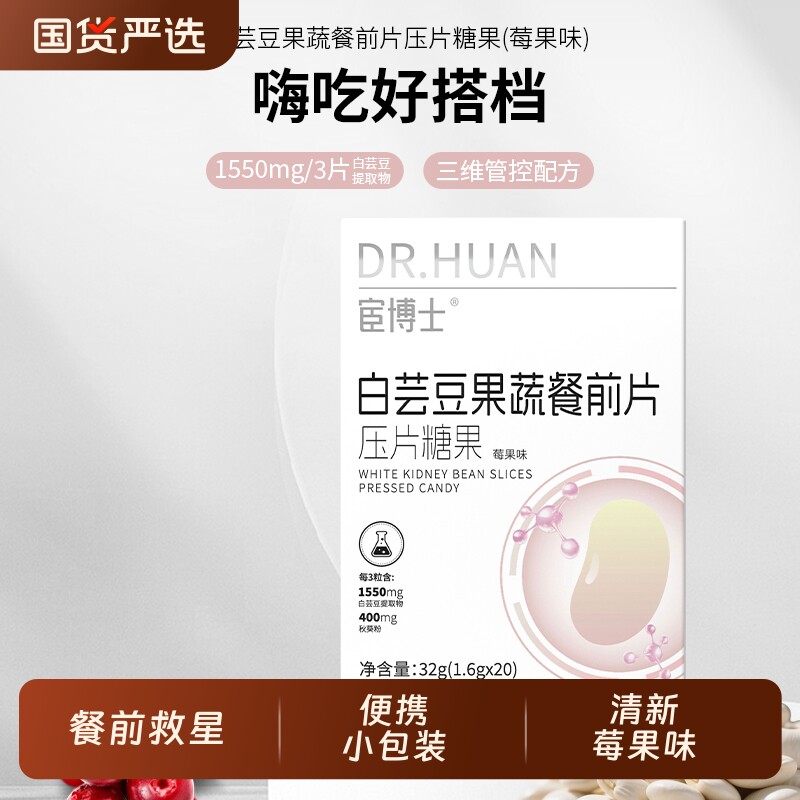 宦博士白芸豆果蔬餐前片压片糖果莓果味32g/盒秋葵粉山竹小包装