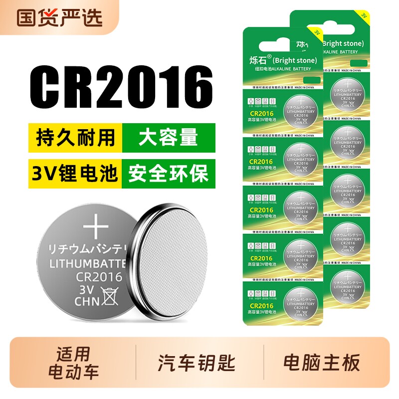 烁石cr2016适用汽车钥匙纽扣电池