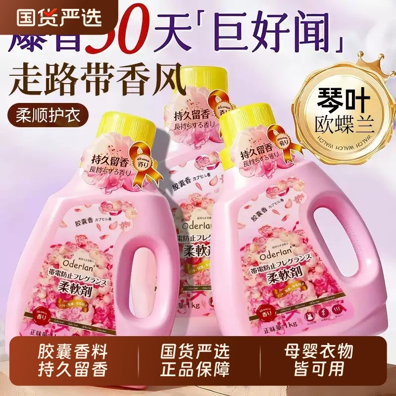 正品1L欧蝶兰持久留香防静电小琳家族浓缩柔顺剂胶囊护理衣物玫瑰