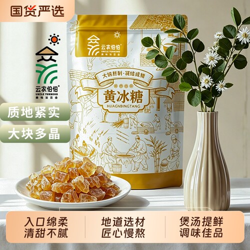 云农伯伯多晶黄冰糖3斤搭档煲汤泡酒纯甘蔗单晶白冰糖家用糖水
