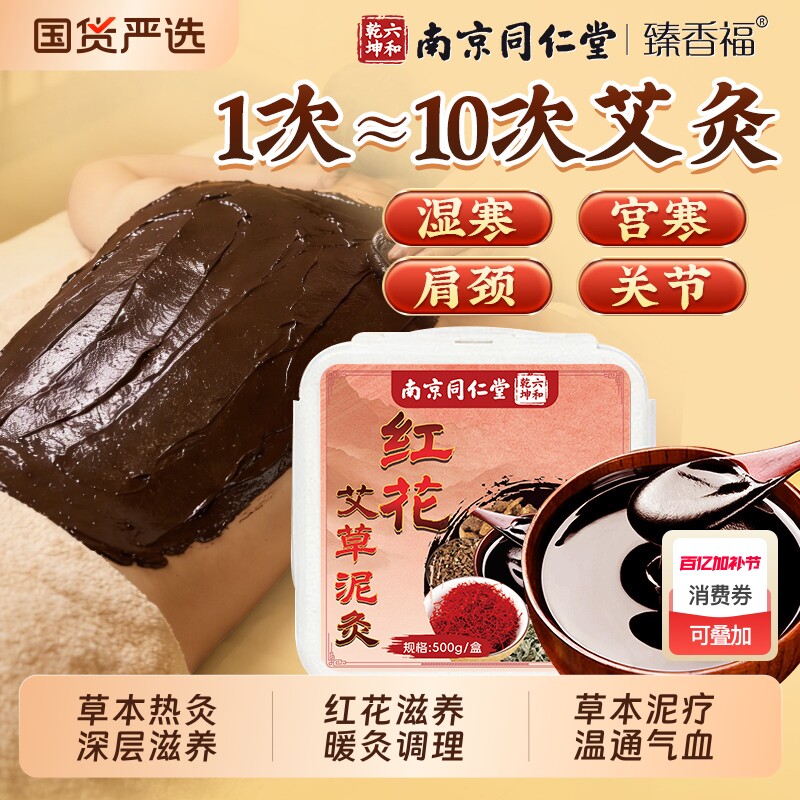 红花中药泥灸膏热敷驱寒祛湿化瘀疏通经络家用美容院艾灸泥正品